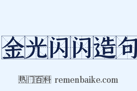金光闪闪造句是什么意思的图片